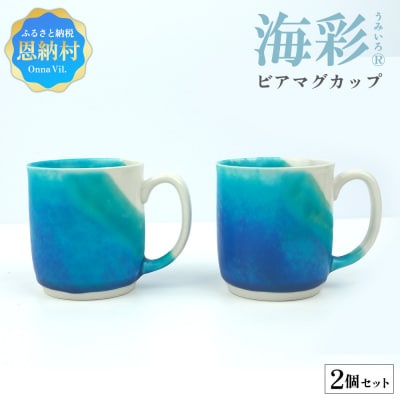 海彩(うみいろ)ビアマグカップ 2個セット【青風窯:玉田　彰作】