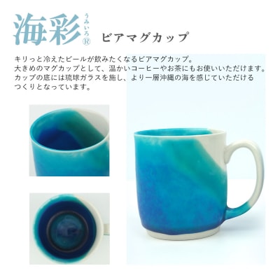 海彩(うみいろ)ビアマグカップ 2個セット【青風窯:玉田　彰作】