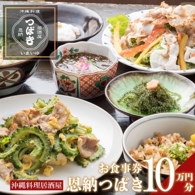 チケット 食事券 100,000円分 【沖縄料理】居酒屋 恩納つばき