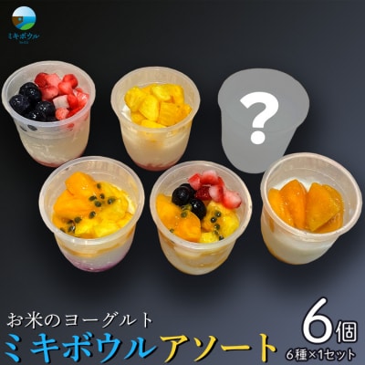 お米のヨーグルト6個「ミキボウル」 アソート(6種×1セット) | ふるさと納税のお礼品
