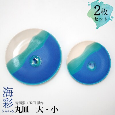 海彩(うみいろ)丸皿 大・小2枚セット【青風窯:玉田　彰作】