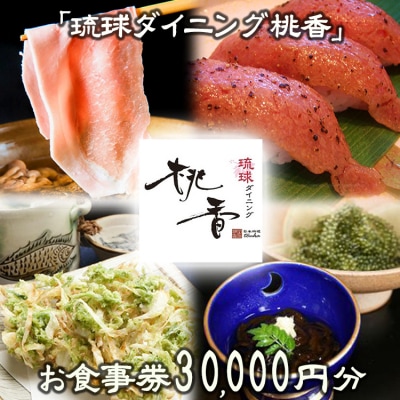 お食事券 30,000円分【琉球ダイニング桃香】
