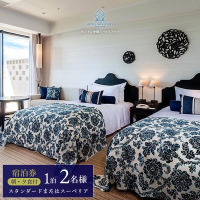 ホテルモントレ沖縄 スパ&リゾート　スタンダードまたはスーペリア 1室1泊 2名様(朝食・夕食付)