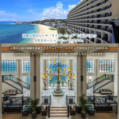 ホテルモントレ沖縄 スパ&リゾート　スタンダードまたはスーペリア 1室1泊 2名様(朝食・夕食付)