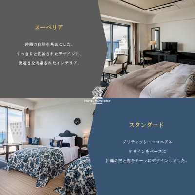 ホテルモントレ沖縄 スパ&リゾート　スタンダードまたはスーペリア 1室1泊 2名様(朝食・夕食付)