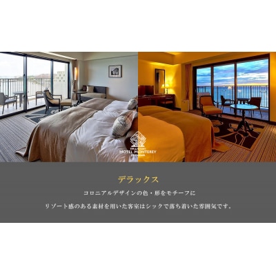 ホテルモントレ沖縄 スパ&リゾート　デラックスルーム 1室1泊 2名様 (朝食付)