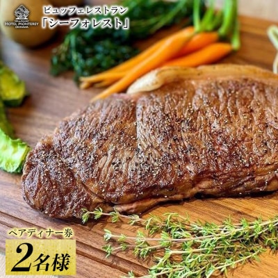 ホテルモントレ沖縄 スパ&リゾート ペアディナー券 ビュッフェレストラン「シーフォレスト」2名様