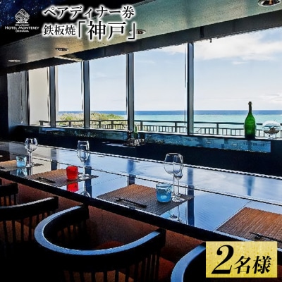 ホテルモントレ沖縄 スパ&リゾート ペアディナー券 鉄板焼「神戸」 2名様