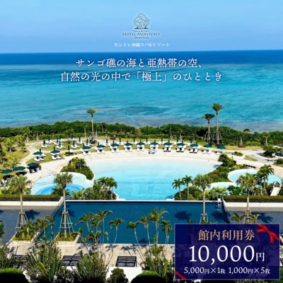 ホテルモントレ沖縄 館内利用券 10000円