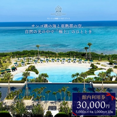 ホテルモントレ沖縄 館内利用券 30000円