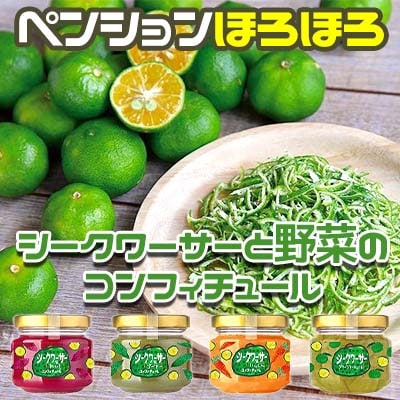 【ペンションほろほろ】シークワーサー と 野菜の コンフィチュール 4種セット