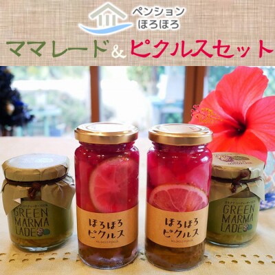 【ペンションほろほろ】のママレード&ピクルスセット