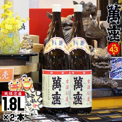 琉球泡盛　萬座古酒43度一升瓶|2本