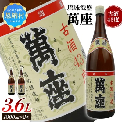 琉球泡盛 萬座古酒43度 一升瓶 1,800ml×2本