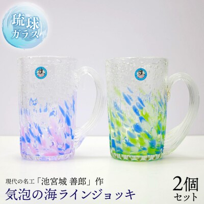 現代の名工「池宮城 善郎」作　気泡の海ラインジョッキ(青緑・青ピンク)2個ペア