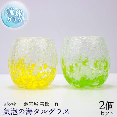 現代の名工「池宮城 善郎」作　気泡の海タルグラス(黄・緑)2個ペア