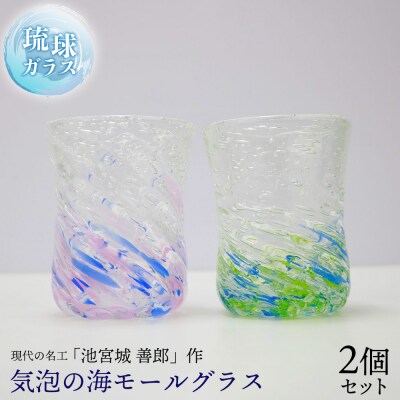 現代の名工「池宮城 善郎」作　気泡の海モールグラス(青緑・青ピンク)2個ペア