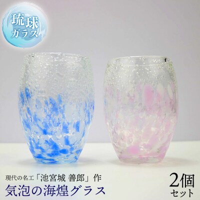 現代の名工「池宮城 善郎」作　気泡の海煌グラス(ピンク・青) 2個ペア