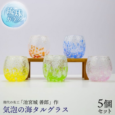 現代の名工「池宮城 善郎」作　気泡の海タルグラス5個セット