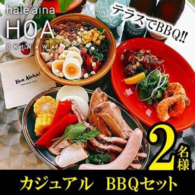 テラスでBBQ!!　カジュアルBBQセット　2名様