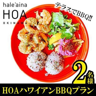テラスでBBQ!!　HOAハワイアンBBQプラン　2名様