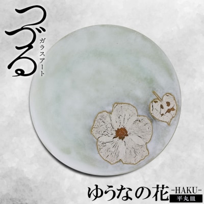 【つづるガラスアート】ゆうなの花　平丸皿-HAKU-　1枚