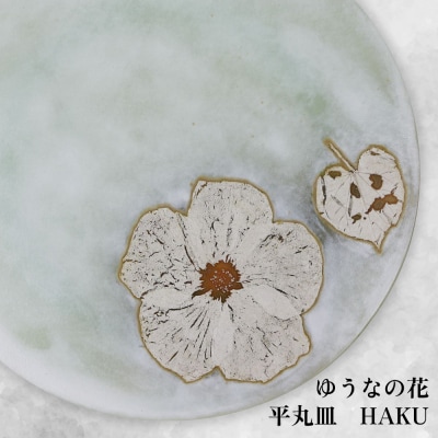 【つづるガラスアート】ゆうなの花　平丸皿-HAKU-　1枚