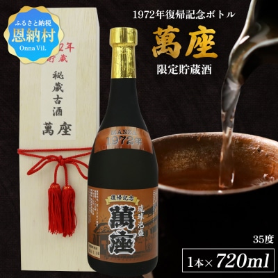 1972年復帰記念ボトル「萬座」限定貯蔵酒 35度 720ml