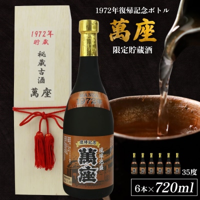 1972年復帰記念ボトル「萬座」限定貯蔵酒 35度 720ml(6本セット)