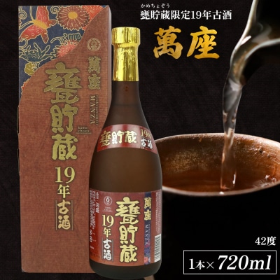 甕貯蔵限定19年古酒「萬座」42度 720ml