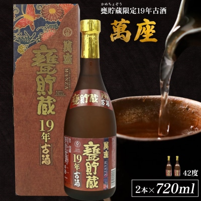 甕貯蔵限定19年古酒「萬座」42度 720ml(2本セット)
