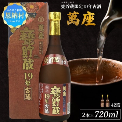 甕貯蔵限定19年古酒「萬座」42度 720ml(2本セット)
