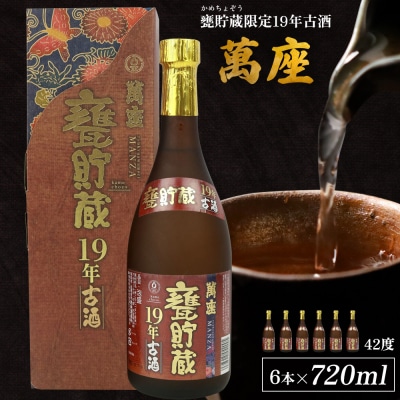甕貯蔵限定19年古酒「萬座」42度 720ml(6本セット)