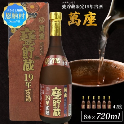 甕貯蔵限定19年古酒「萬座」42度 720ml(6本セット)