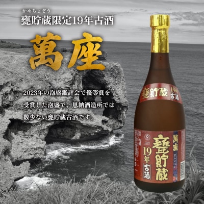 甕貯蔵限定19年古酒「萬座」42度 720ml(6本セット)