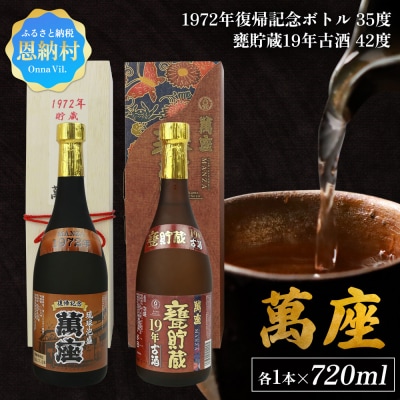 「萬座」1972年復記念35度&甕貯蔵19年古酒42度　2本セット(各1本)
