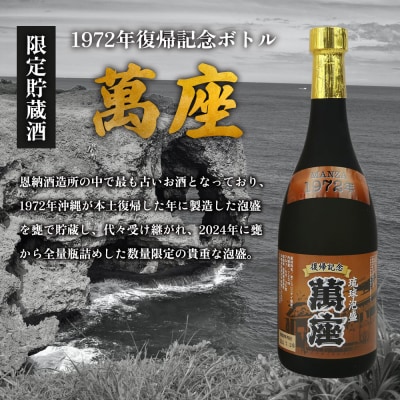 「萬座」1972年復記念35度&甕貯蔵19年古酒42度　2本セット(各1本)