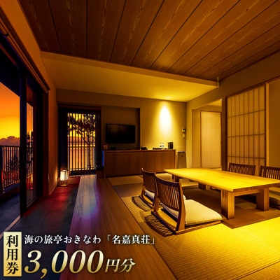 恩納村　海の旅亭おきなわ「名嘉真荘」3000円分利用券