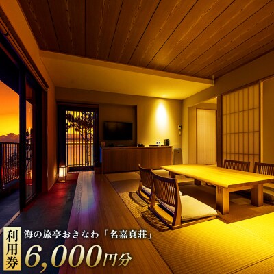 恩納村　海の旅亭おきなわ「名嘉真荘」6000円分利用券
