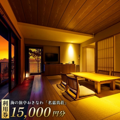 恩納村　海の旅亭おきなわ「名嘉真荘」15000円分利用券