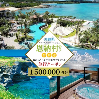 【沖縄ツアー】沖縄西海岸リゾート恩納村 後から選べる旅行クーポン150万円分