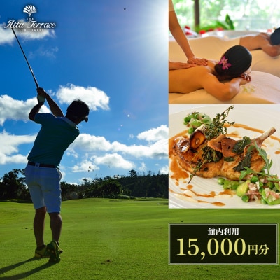 ジ・アッタテラス クラブタワーズ 館内利用 15000円分