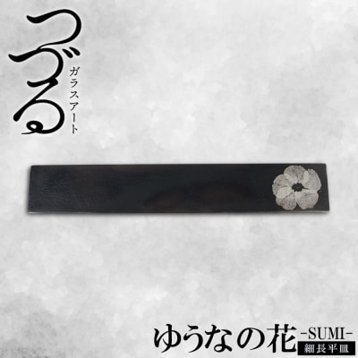 【つづるガラスアート】ゆうなの花 細長平皿-SUMI- 1枚