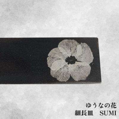 【つづるガラスアート】ゆうなの花 細長平皿-SUMI- 1枚