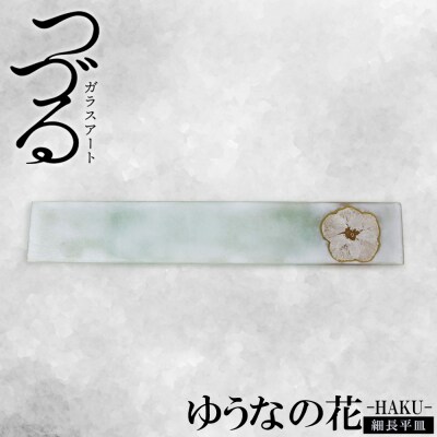 【つづるガラスアート】ゆうなの花 細長平皿-HAKU- 1枚