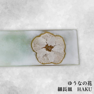 【つづるガラスアート】ゆうなの花 細長平皿-HAKU- 1枚