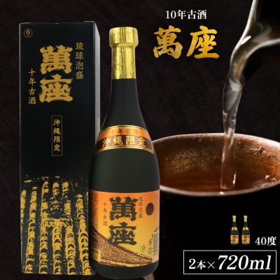 「萬座」10年古酒40度(720ml×2本)