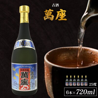 「萬座」古酒25度 720ml(6本セット)