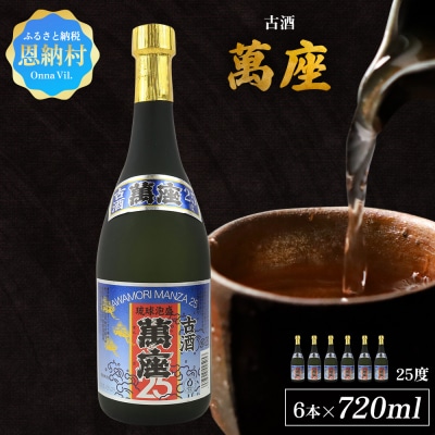 「萬座」古酒25度 720ml(6本セット)