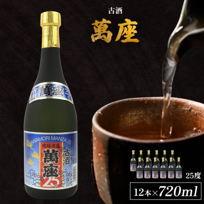 「萬座」古酒25度 720ml(12本セット)